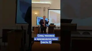 СПЕЦИАЛЬНАЯ КРИМИНАЛИСТИЧЕСКАЯ ТЕХНИКА И ИНФОРМАЦИОННЫЕ ТЕХНОЛОГИИ В КРИМИНАЛИСТИКЕ (ч. 2)