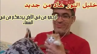 خليل النور عاد من جديد ارحمو من في الأرض يرحمكم من في السماء 