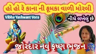હો હો રે કાનાની ફૂમકા વાળી મોરલી🙏નીચે લખેલું🙏જોરદાર નવું કૃષ્ણ ભજન🙏Vibha Yashwant Vora 
