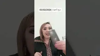 برج الحوت 05/02/2026