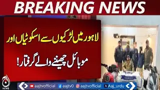 Lahore Street Crime | Two Suspects Arrested | Scooters & Mobile Snatching | CCTV - Aaj Pakistan News