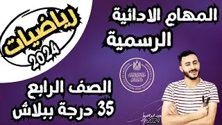 حل ‪المهام الادائية الرسمية رياضيات الصف الرابع الترم التاني | مكتب مستشار مادة الرياضيات 2024