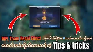 MPL Team Recall effect ဖောက်မယ်ဆိုDia ဘယ်လောက်ကုန်မလဲ???[ဒီ video မှာtips & trick ပါတယ်]😎🔥💯
