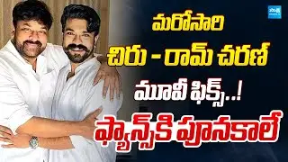 Chiranjeevi & Ram Charan Another Multistarrer Movie Fix..!! | Sakshi Screen Play | @SakshiTVCinema