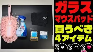【キーマウ初心者】ガラスデビューしたら買うべき！ガラスマウスパッドは半永久的に使えるけど掃除も大切【ゲーミングデバイス】