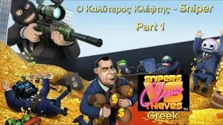 O &Kappa;&alpha;&lambda;ύ&tau;&epsilon;&rho;&omicron;&sigmaf; &Kappa;&lambda;έ&phi;&tau;&eta;&sigmaf; - Sniper - Sniper Vs Thieves Classic Greek Gameplay Walkthrough Part 1 (Android)