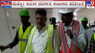 DCM DK Shivakumar Inspects The Progress Of Bengaluru Metro&rsquo;s Underground Section On The Pink Line