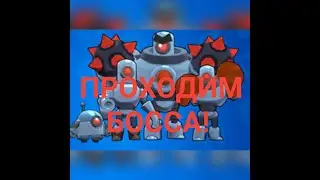 Бой с босом 750p