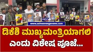 Karnataka Political Ritual: DK Shivakumar CM | ಡಿಕೆಶಿ ಮುಖ್ಯಮಂತ್ರಿಯಾಗಲಿ ಎಂದು ವಿಶೇಷ ಪೂಜೆ