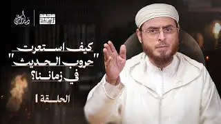 ذمار النّبي | خُطَّة تطويع الإسلام بنقض أساساته السُّنيَّة | الحلقة 1