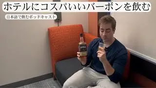 A Good Budget Bourbon | Drink In Japanese Podcast