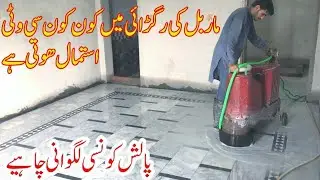 Marble floor ki Ragri || ماربل کی رگڑائی || ماربل کی رگڑائی کے وقت کونسی پالش لگائیں