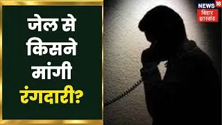 Gopalganj में Doctors और कारोबारियों से जेल से ही कौन मांग रहा है रंगदारी? | Bihar Byelection