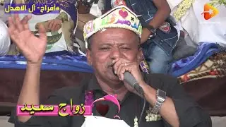 واهل امهوى سلام بطلت انا امغرام  غناء المنشد إبراهيم حبيب في حفل زفاف أبناء الاهدل بالقرية القحماء