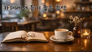 카페에서 듣기 좋은 음악 1 #piano #커피브이로그 #독서#명상음악 #힐링음악