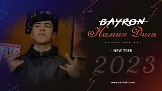 ТРЕК! BAYRON - NAMIYA DIGA /БАЙРОН - НАМИЯ ДИГА (2023) NEW RAP 🎧