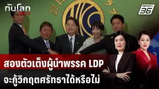 สองตัวเต็งผู้นำพรรค LDP จะกู้วิกฤตศรัทธาได้หรือไม่ | ทันโลก DAILY | 3 ต.ค. 68