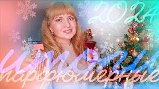 🏆 TAG: ПАРФЮМЕРНЫЙ ОСКАР И ИТОГИ 2024 ГОДА  🥂🎄❄️