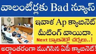 volunteers latest news update today || ఏపీ క్యాబినెట్ మీటింగ్ వాయిదా || Volunteers information today