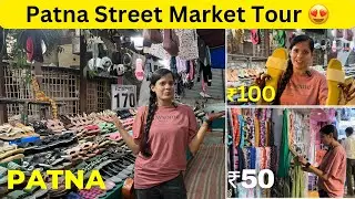 Patna Street Market Tour 😍| Patna का दुसरा Khetan Market है ये | Cheapest Street Market in Patna