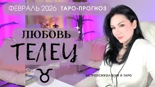 ♉️ТЕЛЕЦ ЛЮБОВЬ ФЕВРАЛЬ 2026 | Сложные отношения