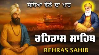 Rehraas Sahib | Evening Path Rehras Sahib | ਰਹਿਰਾਸ ਸਾਹਿਬ ਪਾਠ | Rehras Sahib da Path #rehrassahib