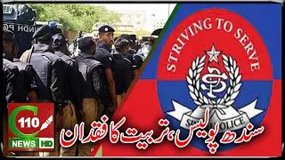 SINDH POLICE, TARBIYAT KA FUQDAAN | C110NEWS HD | REPORTED BY NOMAN KAYANI