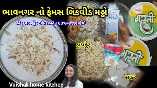 How to make liquid mattho at home | ભાવનગરનો ફેમસ લિકવીડ મઠ્ઠો બનાવવાની સરળ રીત | Healthy shreekhand
