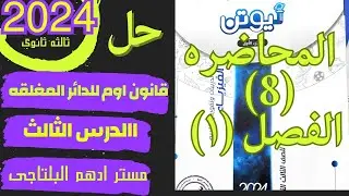 حل المحاضرة الثامنة الفصل الاول أفكار متنوعه على قانون أوم للدوائر المغلقة كتاب نيوتن 3ث 2024