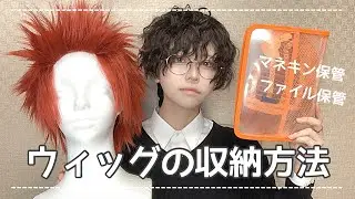 ウィッグの収納方法
