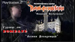 Return To Castle Wolfenstein (Bomband) - PlayStation 2 - Лесная резиденция