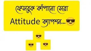 সেরা ফেসবুক Attitude ক্যাপশন//Best Attitude Facebook caption//#attitudestatus #attitude_status