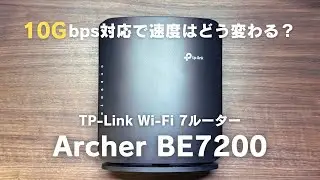 TP-LinkのWi-Fi7ルーター「Archer BE7200」を導入。10Gbps対応で通信速度はどう変わった？