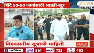 Uday Samant On ShivSena Seats | शिवसेना 50-50 जागांसाठी आग्रही; सामंतांची प्रतिक्रिया ऐकाच
