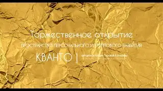 ВИДЕООТЧЕТ с открытия КВАНТО | авторская студия Теровой Катерины. 17.04.2022