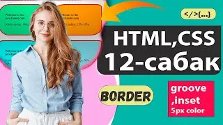 HTML,CSS 12-сабак - Граница менен | жаны фон кошобуз / HTML ,CSS🔥