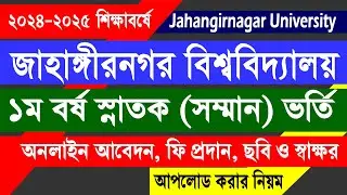 জাহাঙ্গীরনগর বিশ্ববিদ্যালয় ভর্তি আবেদন করার নিয়ম ২০২৫ | JU Admission Form Fill Up 2025