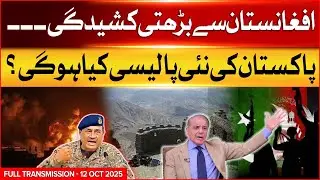 Rising Tensions with Afghanistan | What Will Be Pakistan&rsquo;s New Policy? | Transmission | 12-10-2025
