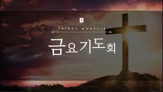 2026 01 09 금요예배 찬양