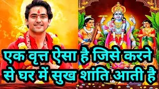 क्या आप जानते हैं कौन सा एक व्रत ऐसा है जिसे करने से घर में सुख शांति आती है बागेश्वर धाम सरकार
