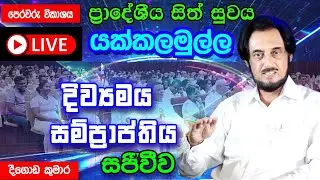 ගාල්ල - යක්කලමුල්ල ප්‍රාදේශීය සිත් සුවය - i කොටස  (2025-02-16) | 🔴 LIVE Sith Suwaya