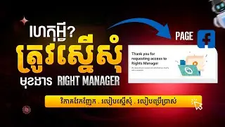 មូលហេតុ 4 ចំនុនដែលត្រូវស្នើសុំ Rights Manager ពីហ្វេសប៊ុកដើម្បីការពារ !