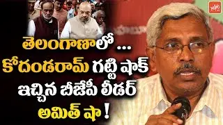 BJP Not Ready to Alliance with Prof Kodandaram TJS Party | Telangana | KCR | KTR  | YOYO TV Channel
