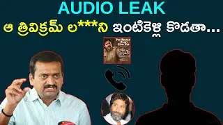 Audio Leak: ఆ త్రివిక్రమ్ ని ఇంటికెళ్లి కొడతా | Bandla Ganesh Viral Phone Call Leak | Bheemla Nayak