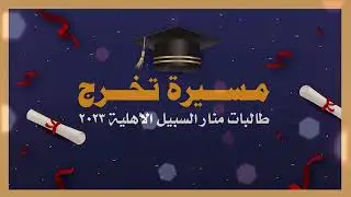 حفل تخرج متوسطة و ثانوية منار السبيل الأهلية بحفر الباطن