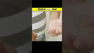 सिक्के को गायब करने वाला जादू सीखो #shorts