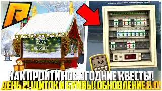 КАК ПРОЙТИ НОВОГОДНИЕ КВЕСТЫ? ЩИТОК И БУКВЫ! 2 ДЕНЬ! ЗАДАНИЯ! ПОДАРКИ ОТ ДЕДА МОРОЗА! - RADMIR CRMP