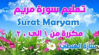 سورة مريم من الاية 1 الى 20 مكررة للحفظ برواية ورش الثمن 4 حزب 31 سارة الهبطي Quran Surat Maryam