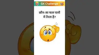 Gk Questions And Answers || Gk in Hindi || General Knowledge || Gk Quiz || GK BY DSR #shorts #gk