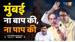 मुंबई ना बाप की, ना पाप की | Sushil Kulkarni | Analyser | Mumbai | BMC | Uddhav Thackeray